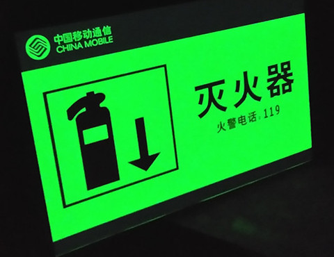 稀土自发光标牌-蓄光标志牌